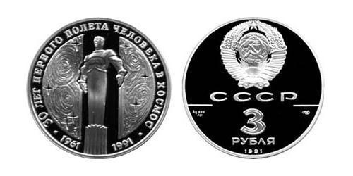 3 Рубль СССР (1922 - 1991) Серебро 