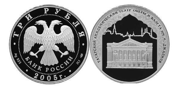 3 Рубль Російська Федерація (1991 - ) Срібло 