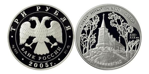 3 Рубль Російська Федерація (1991 - ) Срібло 