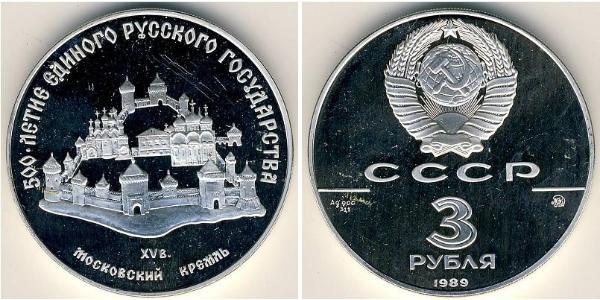 3 Рубль СРСР (1922 - 1991) Срібло 