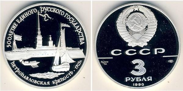 3 Рубль СРСР (1922 - 1991) Срібло 