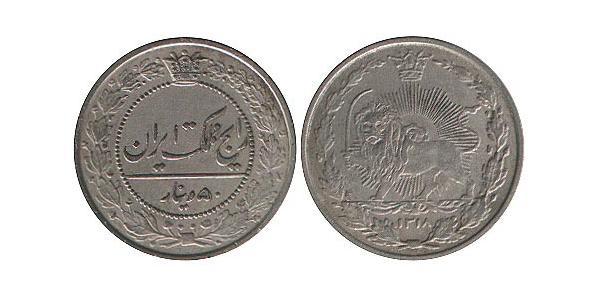 50 Dinar 伊朗 銅/镍 