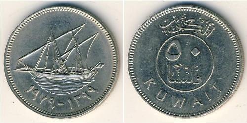 50 Fils Kuwait Kupfer/Nickel 