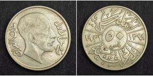 50 Fils Iraq 銀 费萨尔一世