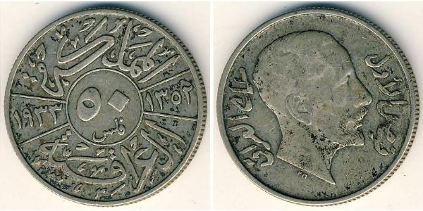 50 Fils Iraq 銀 费萨尔一世