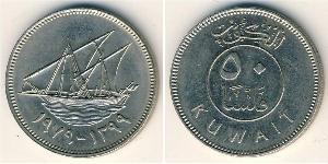 50 Fils Kuwait 銅/镍 