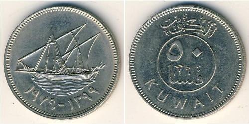 50 Fils Kuwait 銅/镍 