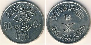 50 Halala Arabie saoudite Cuivre/Nickel 