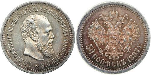 50 Kopeck Empire russe (1720-1917) Argent Alexandre III (1845 -1894)