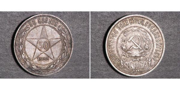 50 Kopeck République socialiste fédérative soviétique de Russie  (1917-1922) Argent 