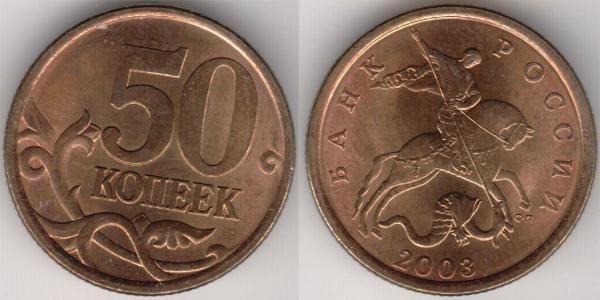 50 Kopeck Russie (1991 - ) Laiton 