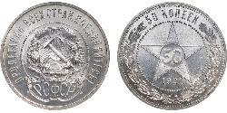 50 Kopeke Russische Sozialistische Föderative Sowjetrepublik  (1917-1922) Silber 