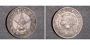 50 Kopeck Russian Soviet Federative Socialist Republic  (1917-1922) Silver 