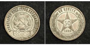 50 Kopeck Russian Soviet Federative Socialist Republic  (1917-1922) Silver 