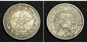 50 Kopeck Russian Soviet Federative Socialist Republic  (1917-1922) Silver 