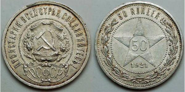50 Kopeck Russian Soviet Federative Socialist Republic  (1917-1922) Silver 