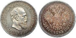 50 Kopeck 俄罗斯帝国 (1721 - 1917) 銀 亚历山大三世 (俄国) (1845 -1894)