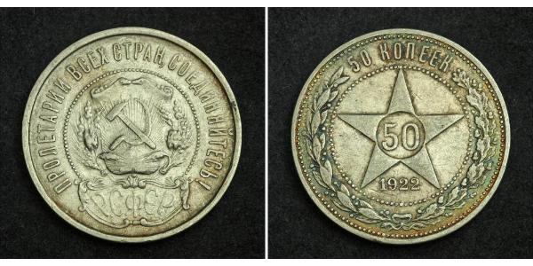 50 Kopeck 俄罗斯苏维埃联邦社会主义共和国 (1917 - 1991) 銀 