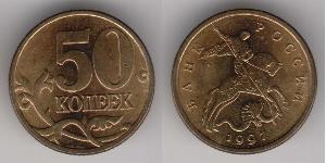 50 Kopek Rusia (1991 - ) Latón 