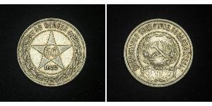 50 Kopek República Socialista Federativa Soviética de Rusia  (1917-1922) Plata 