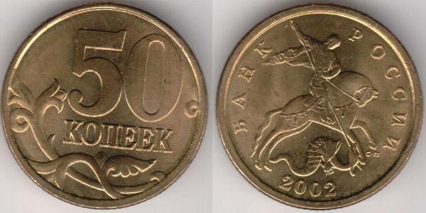 50 Kopeke Russische Föderation (1991 - ) Messing 