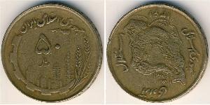 50 Rial Iran Bronze/Aluminium 