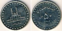 50 Rial Iran Rame/Nichel 