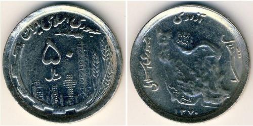 50 Rial 伊朗 銅/镍 