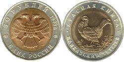 50 Rouble Russie (1991 - ) Bilame 