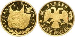 50 Rouble Russie (1991 - ) Or 