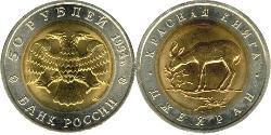 50 Rouble Russie (1991 - )  