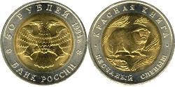 50 Rouble Russie (1991 - )  