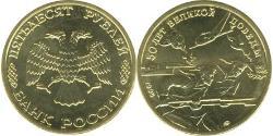 50 Rouble Russie (1991 - )  