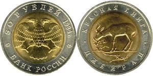 50 Rouble Russie (1991 - )  