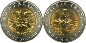 50 Rouble Russie (1991 - )  