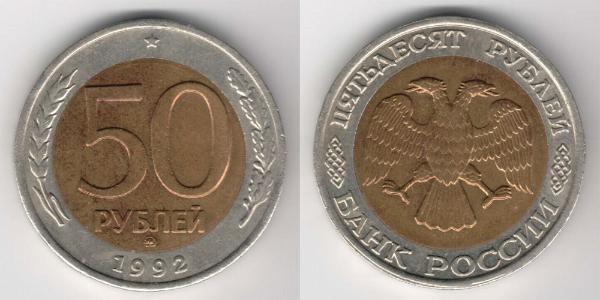 50 Rouble Russie (1991 - )  