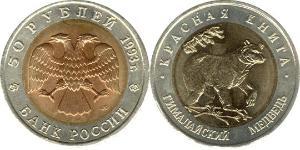 50 Ruble 俄罗斯 Bimetal 