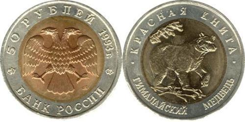 50 Ruble 俄罗斯 Bimetal 