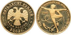 50 Ruble 俄罗斯 金 