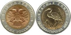 50 Rouble Russie (1991 - ) Bilame 
