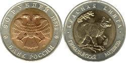 50 Rublo Federazione russa (1991 - ) Bimetal 