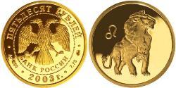 50 Rublo Rusia (1991 - ) Oro 