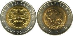 50 Rublo Federazione russa (1991 - )  