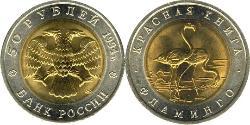 50 Rublo Federazione russa (1991 - )  