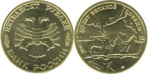 50 Rublo Federazione russa (1991 - )  