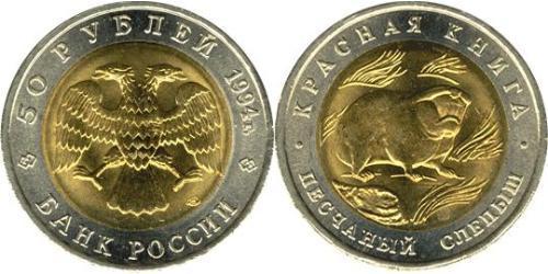 50 Rublo Federazione russa (1991 - )  