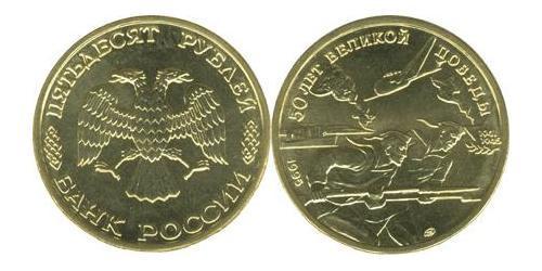 50 Rublo Federazione russa (1991 - )  