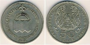 50 Tenge Kazakhstan (1991 - ) Cuivre/Nickel 