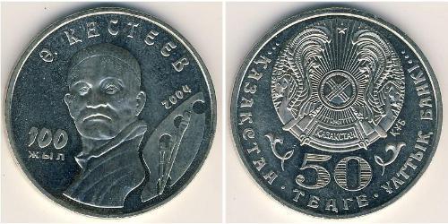 50 Tenge Kazakhstan (1991 - ) Cuivre/Nickel 