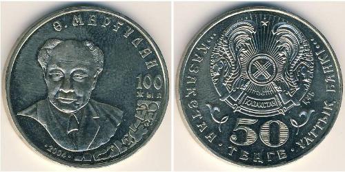 50 Tenge Kazajistán (1991 - ) Níquel/Cobre 